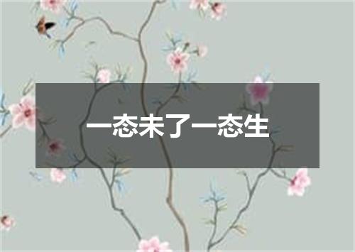 一态未了一态生
