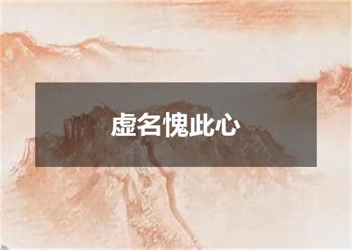 虚名愧此心