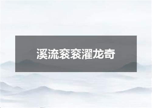 溪流衮衮濯龙奇