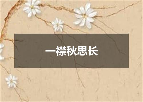 一襟秋思长