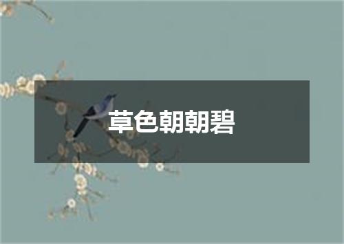 草色朝朝碧