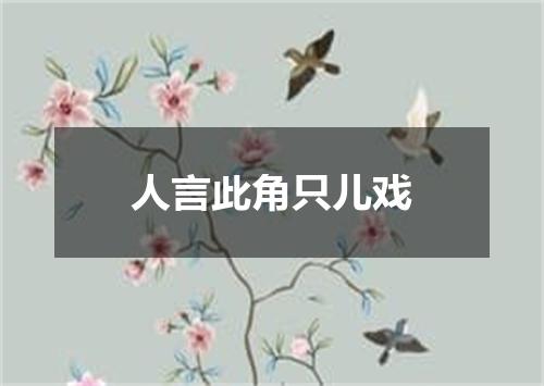 人言此角只儿戏