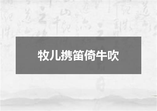 牧儿携笛倚牛吹