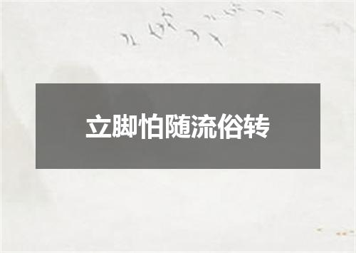 立脚怕随流俗转