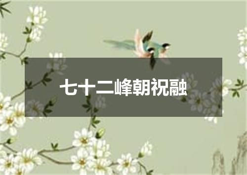 七十二峰朝祝融