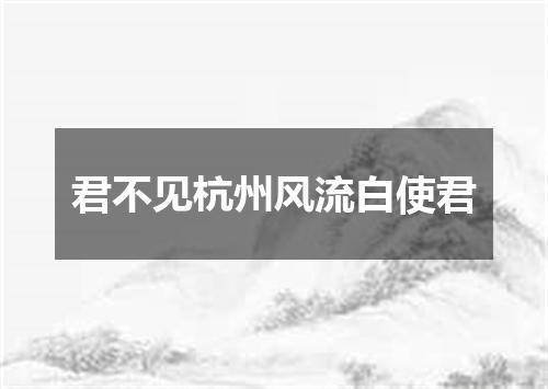 君不见杭州风流白使君