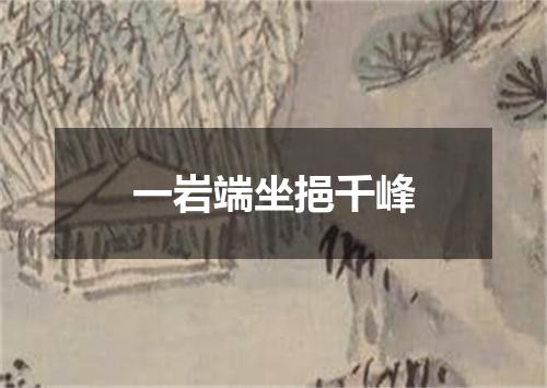 一岩端坐挹千峰
