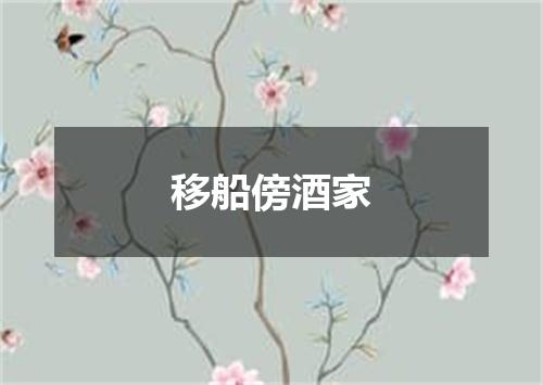 移船傍酒家