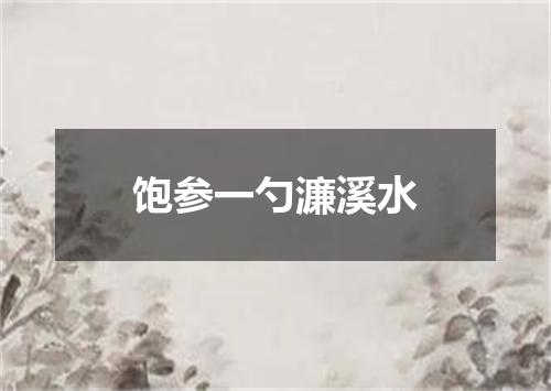 饱参一勺濂溪水