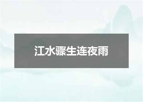 江水骤生连夜雨