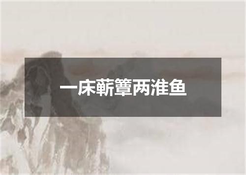 一床蕲簟两淮鱼