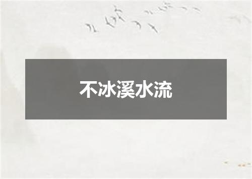 不冰溪水流
