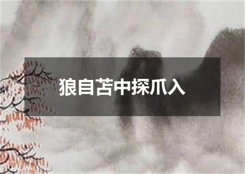 狼自苫中探爪入