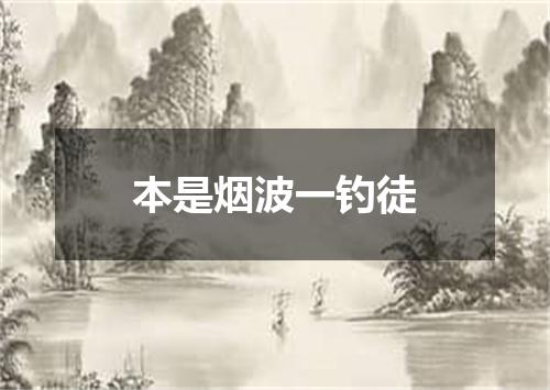 本是烟波一钓徒