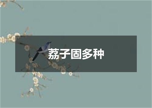 荔子固多种