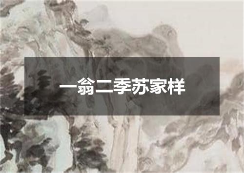 一翁二季苏家样