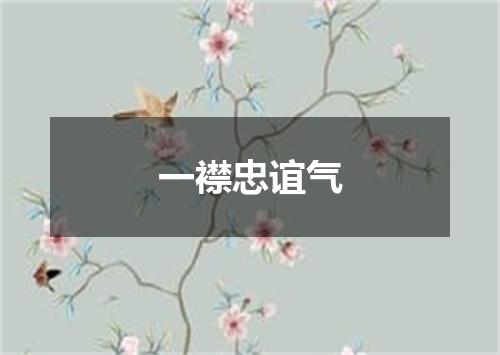 一襟忠谊气