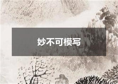 妙不可模写