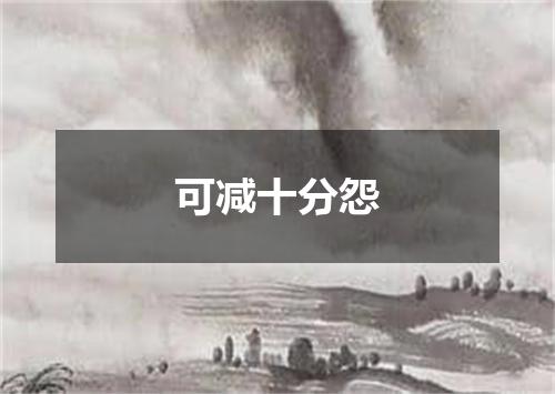 可减十分怨