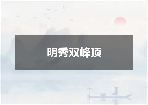 明秀双峰顶