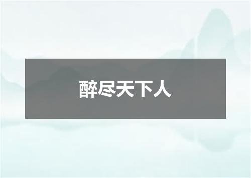 醉尽天下人
