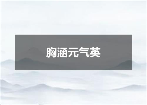 胸涵元气英