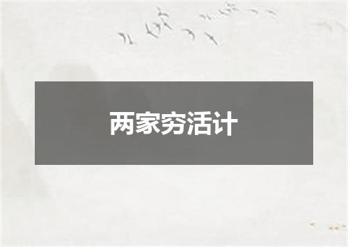 两家穷活计