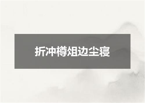 折冲樽俎边尘寝