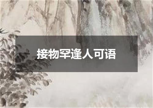 接物罕逢人可语