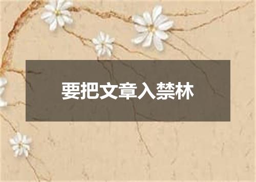 要把文章入禁林
