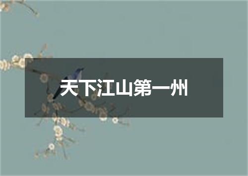 天下江山第一州