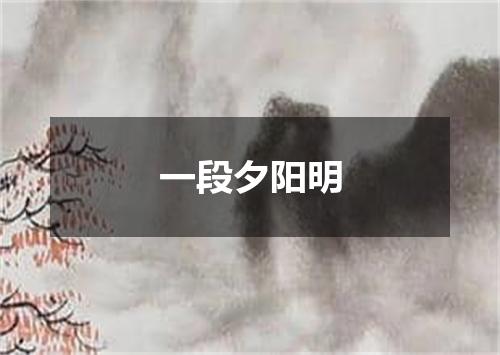 一段夕阳明