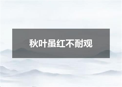 秋叶虽红不耐观