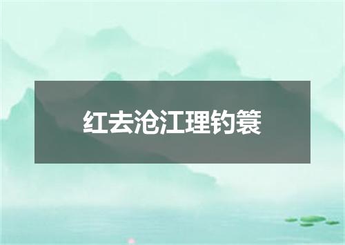 红去沧江理钓簑