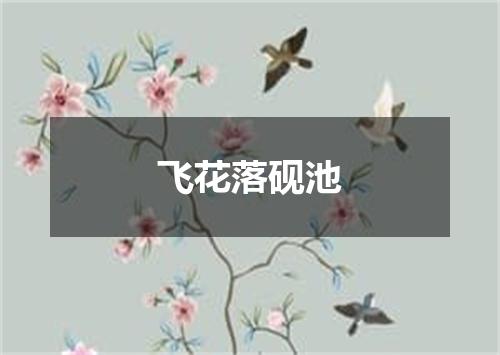 飞花落砚池