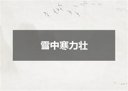 雪中寒力壮