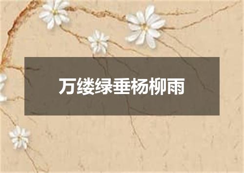 万缕绿垂杨柳雨