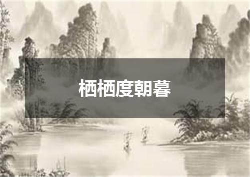 栖栖度朝暮
