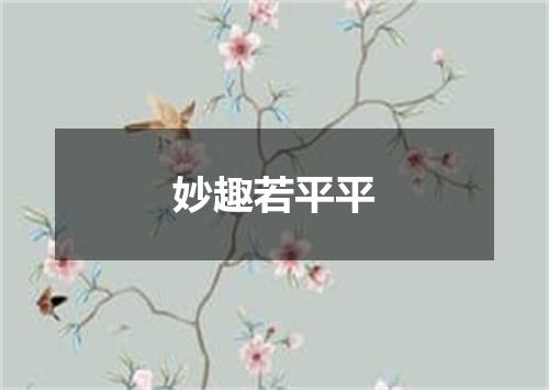 妙趣若平平