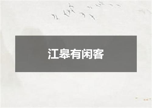 江皋有闲客