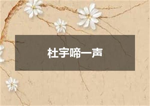 杜宇啼一声