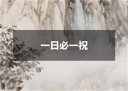 一日必一祝