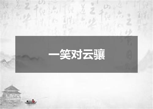 一笑对云骧