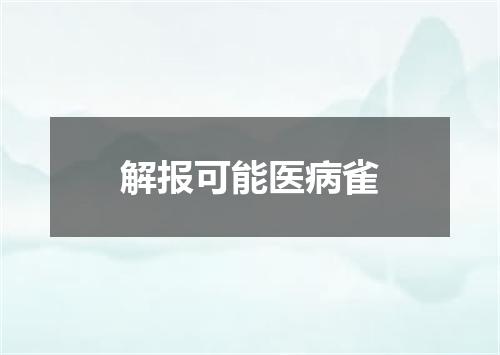 解报可能医病雀