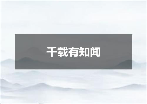 千载有知闻