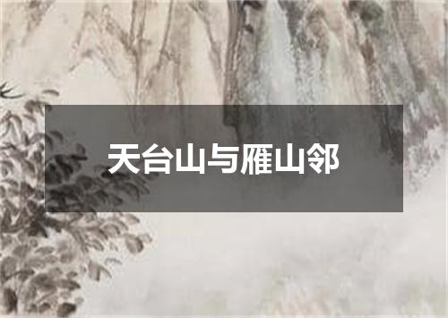 天台山与雁山邻