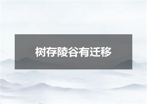 树存陵谷有迁移
