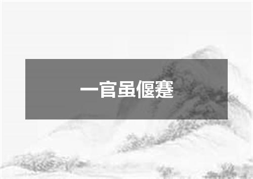 一官虽偃蹇