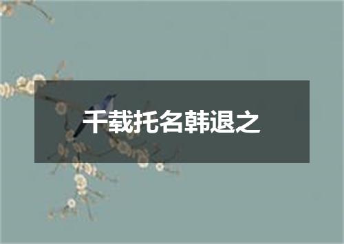 千载托名韩退之