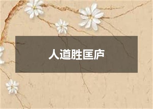人道胜匡庐
